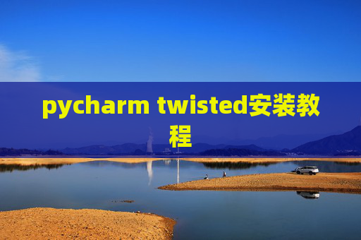 pycharm twisted安装教程
