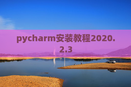 pycharm安装教程2020.2.3