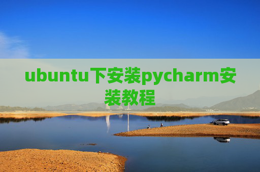 ubuntu下安装pycharm安装教程